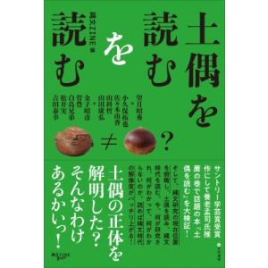 土偶を読むを読む / 望月昭秀  〔本〕