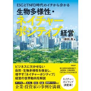 ESGとTNFD時代のイチから分かる 生物多様性・ネイチャーポジティブ経営 / 藤田香  〔本〕