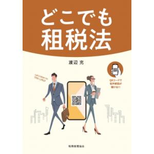 どこでも租税法 / 渡辺充  〔本〕