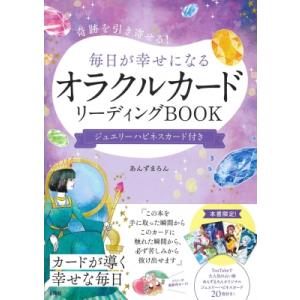 奇跡を引き寄せる! 毎日が幸せになるオラクルカードリーディングBOOK ジュエリーハピネスカード付き...