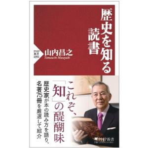 歴史を知る読書 PHP新書 / 山内昌之  〔新書〕