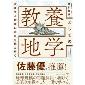 教養としての地学 激変する地球の未来を読み解く / 蜷川正晴  〔本〕