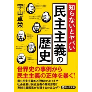 知らないとヤバい民主主義の歴史 PHP文庫 / 宇山卓栄  〔文庫〕