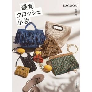 最旬クロッシェ小物 / 長井萌  〔本〕