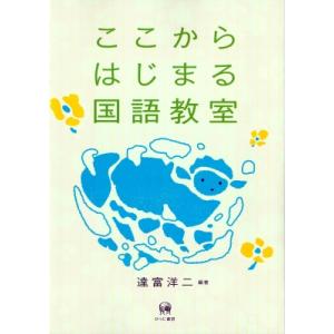 ここからはじまる国語教室 / 達富洋二  〔本〕