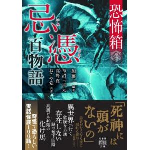 忌憑百物語 恐怖箱 竹書房怪談文庫 / 加藤一 〔文庫〕 