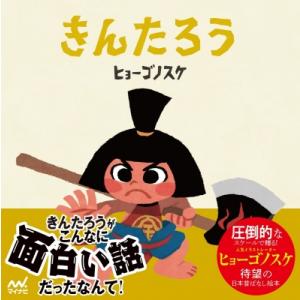 きんたろう ヒョーゴノスケの絵本 / ヒョーゴノスケ  〔本〕