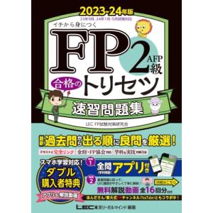 FP2級・AFP 合格のトリセツ 速習問題集 2023-24年版 FP合格のトリセツシリーズ / 東...