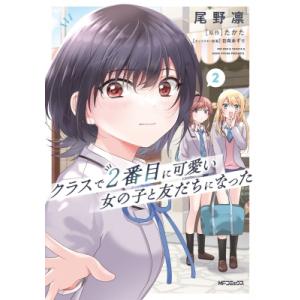 クラスで2番目に可愛い女の子と友だちになった 2 / 尾野凛  〔本〕