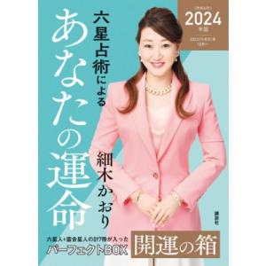 六星占術によるあなたの運命 開運の箱2024(令和6)年版 / 細木かおり  〔本〕 雑学文庫の本その他の商品画像