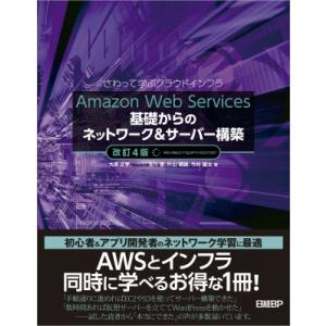 Amazon　Web　Services基礎からのネットワーク &amp; サーバー構築 さわって学ぶクラウド...