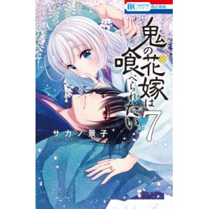 鬼の花嫁は喰べられたい 7 花とゆめコミックス / サカノ景子 〔コミック〕