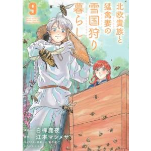 北欧貴族と猛禽妻の雪国狩り暮らし 9 PASH! COMICS / 白樺鹿夜