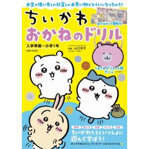 ちいかわおかねのドリル 入学準備〜小学1年　お金の使い方とか計算とかお買い物がとくいになっちゃう! ...