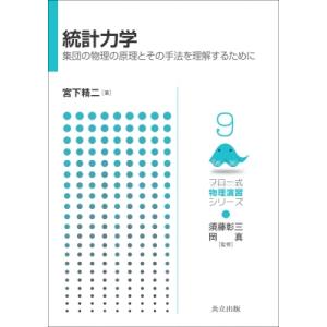 統計力学 集団の物理の原理とその手法を理解するために フロー式物理演習シリーズ / 須藤彰三  〔全...