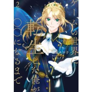 ゲームの世界に転生した俺が○○になるまで 2 Ruby　collection / 藤原チワ子  〔本...