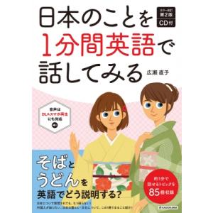 カラー改訂第2版 CD付 日本のことを1分間英語で話してみる / 広瀬直子  〔本〕