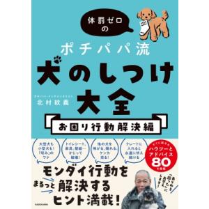体罰ゼロのポチパパ流犬のしつけ大全　お困り行動解決編 / 北村紋義  〔本〕