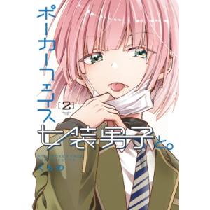 ポーカーフェイス女装男子と。2 電撃コミックスNEXT / くらの  〔本〕