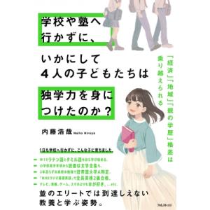 学校や塾へ行かずに、いかにして4人の子どもたちは独学力を身につけたのか? 「経済」「地域」「親の学歴...