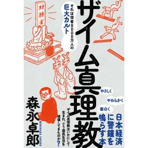 ザイム真理教 それは信者8000万人の巨大カルト / 森永卓郎  〔本〕｜hmv