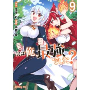実は俺、最強でした? 9 シリウスKC / 高橋愛 (漫画家)  〔コミック〕