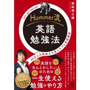 Hummer流英語勉強法 80万人の英語力を変えたプロ英語講師　Let’s　get　Started!...
