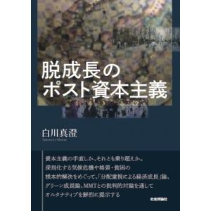 脱成長のポスト資本主義 / 白川真澄  〔本〕