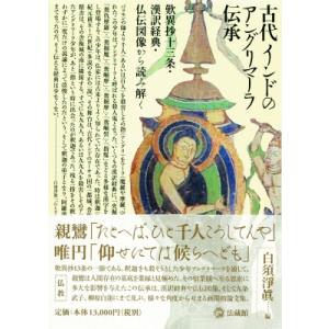 古代インドのアングリマーラ伝承 歎異抄十三条・漢訳経典・仏伝図像から読み解く / 白須淨眞  〔本〕