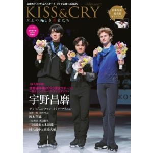 KISS  &amp;  CRY　氷上の美しき勇者たち　Vol.48【表紙：宇野昌磨選手＆チャ・ジュンファン...