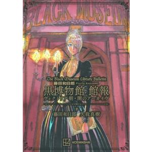 藤田和日郎 黒博物館 館報 ヴィクトリア朝・闇のアーカイヴ KCデラックス / 藤田和日郎 フジタカ...