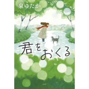 君をおくる / 泉ゆたか  〔本〕