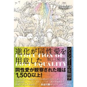 進化が同性愛を用意した ジェンダーの生物学 / 坂口菊恵  〔本〕