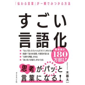 すごい言語化 「伝わる言葉」が一瞬でみつかる方法 / 木暮太一  〔本〕