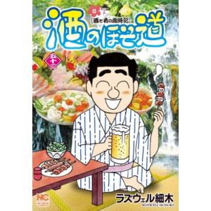 酒のほそ道 セット 1-54巻 ラズウェル 細木 全巻 全巻、表紙アルコール