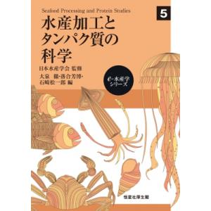 水産加工とタンパク質の科学 Seafood　Processing　and　Protein　Studi...