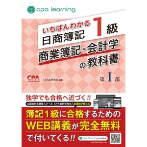 いちばんわかる日商簿記1級商業簿記・会計学の教科書 第1部 / Cpa会計学院  〔全集・双書〕