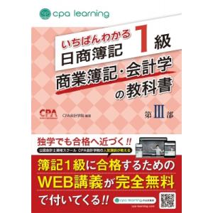 いちばんわかる日商簿記1級商業簿記・会計学の教科書 第3部 / Cpa会計学院  〔全集・双書〕