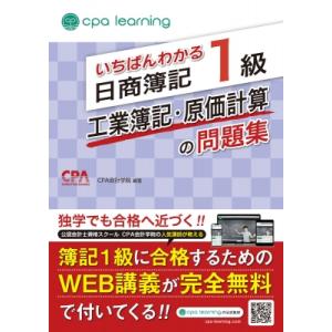 いちばんわかる日商簿記1級工業簿記・原価計算の問題集 / Cpa会計学院  〔全集・双書〕