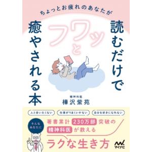 ちょっとお疲れのあなたが読むだけでフワッと癒やされる本 精神科医が教えるラクな生き方 / 樺沢紫苑 ...