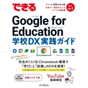 できる Google for Education 学校DX 実践ガイド できるシリーズ / ストリー...