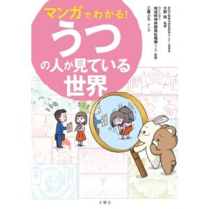マンガでわかる!うつの人が見ている世界 / 大野裕(精神科医)  〔本〕