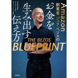 Amazon創業者ジェフ・ベゾスのお金を生み出す伝え方 / 文響社編集部  〔本〕