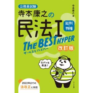 寺本康之の民法 1 総則・物権ザ・ベストハイパー公務員試験 / 寺本康之  〔本〕