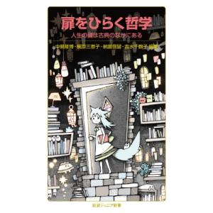 扉をひらく哲学 人生の鍵は古典のなかにある 岩波ジュニア新書 / 中島隆博  〔新書〕