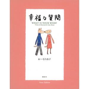 幸福な質問 WHAT　IS　YOUR　WISH? / おーなり由子  〔本〕