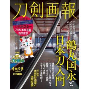 刀剣画報 鶴丸国永と日本刀入門 ホビージャパンmook / 刀剣画報編集部  〔ムック〕