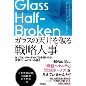 ガラスの天井を破る戦略人事 なぜジェンダー・ギャップは根強いのか、克服のための3つの視点 / コリン...