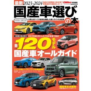 最新2023-2024 国産車選びの本 (CARトップ特別編集) CARTOP MOOK / 雑誌 ...