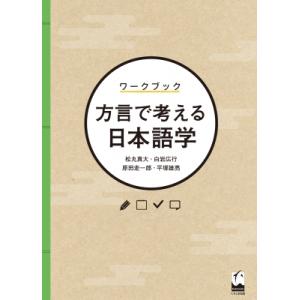 ワークブック　方言で考える日本語学 / 松丸真大  〔本〕